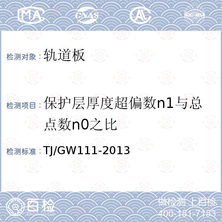 保护层厚度超偏数n1与总点数n0之比 高速铁路CRTSⅢ型板式无砟轨道后张法预应力混凝土轨道板暂行技术条件 附录D