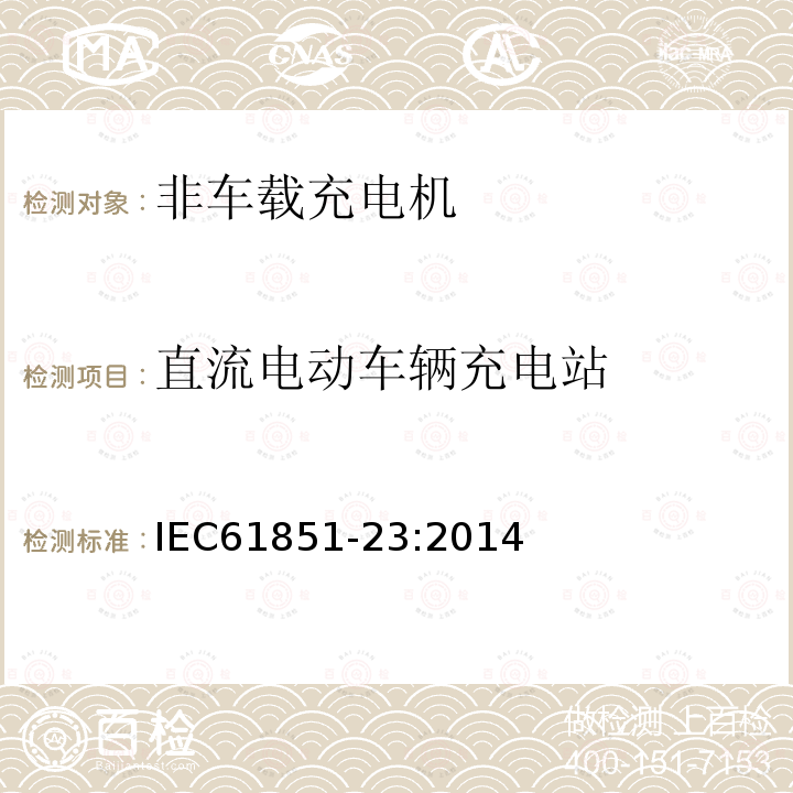 直流电动车辆充电站 IEC 61851-23-2014 电动车辆传导充电系统 第23部分:直流电动车辆充电站