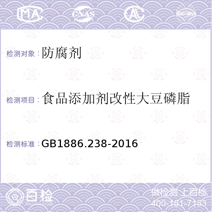 食品添加剂改性大豆磷脂 食品安全国家标准食品添加剂改性大豆磷脂