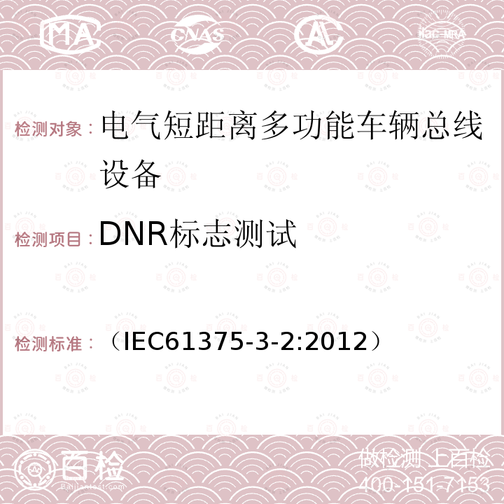 DNR标志测试 牵引电气设备 列车通信网络 第3-2部分：MVB一致性测试