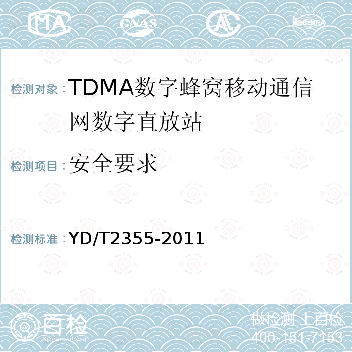 安全要求 900MHz/1800MHz TDMA数字蜂窝移动通信网数字直放站技术要求及测试方法