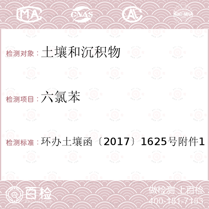 六氯苯 全国土壤污染状况详查土壤样品分析测试方法技术规定第二部分 2