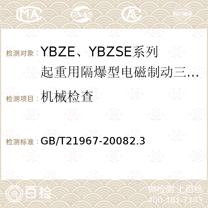 机械检查 YBZE、YBZSE系列起重用隔爆型电磁制动三相异步电动机技术条件