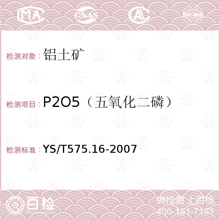 P2O5（五氧化二磷） 铝土矿化学分析方法 第16部分 五氧化二磷含量的测定 钼蓝光度法