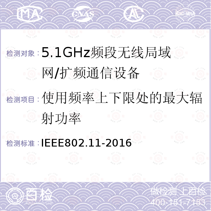 使用频率上下限处的最大辐射功率 信息技术 系统间的远程通讯和信息交换 局域网和城域网 特殊要求 第11部分:无线局域网媒体访问控制子层协议和物理层规范