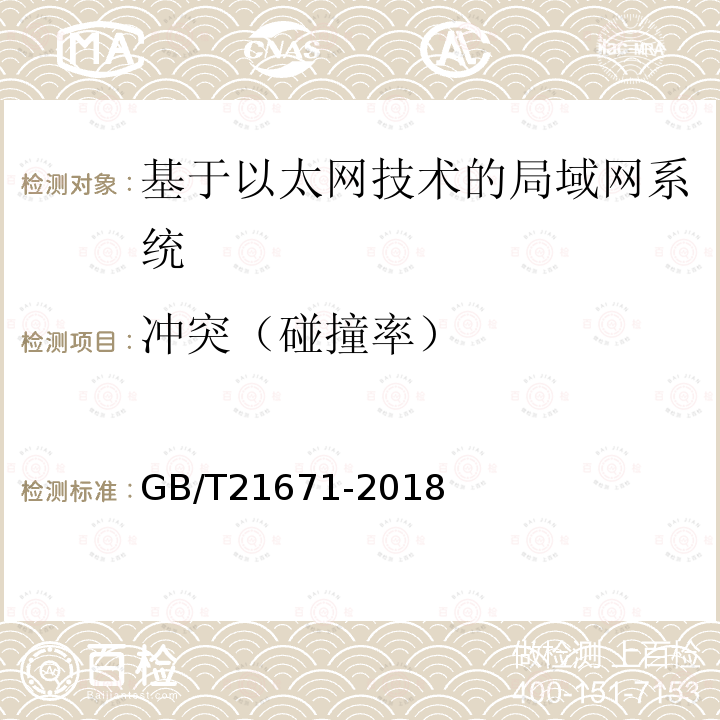 冲突（碰撞率） GB/T 21671-2018 基于以太网技术的局域网（LAN）系统验收测试方法