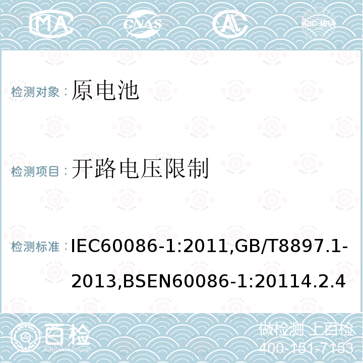 开路电压限制 原电池.第1部分:总则
