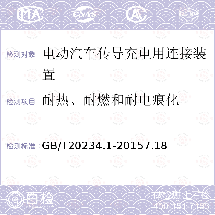 耐热、耐燃和耐电痕化 电动汽车传导充电用连接装置 第1部分：通用要求