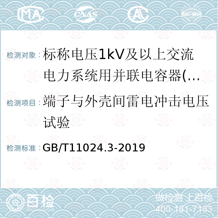 端子与外壳间雷电冲击电压试验 标称电压1 000 V以上交流电力系统用并联电容器 第3部分：并联电容器和并联电容器组的保护