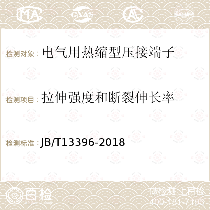 拉伸强度和断裂伸长率 电气用热缩型压接端子