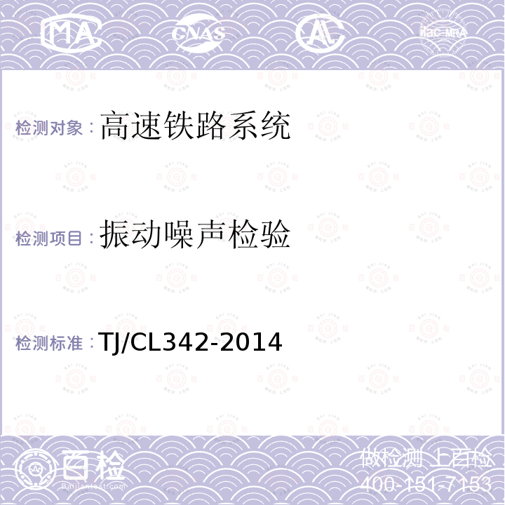 振动噪声检验 TJ/CL342-2014 时速350公里中国标准动车组暂行技术条件