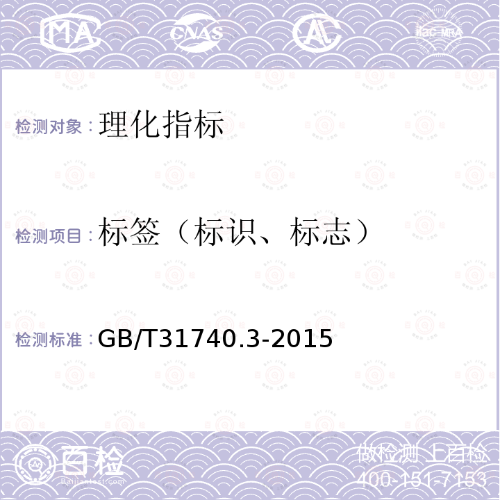 标签（标识、标志） GB/T 31740.3-2015 茶制品 第3部分:茶黄素