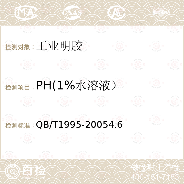 PH(1%水溶液） 工业明胶