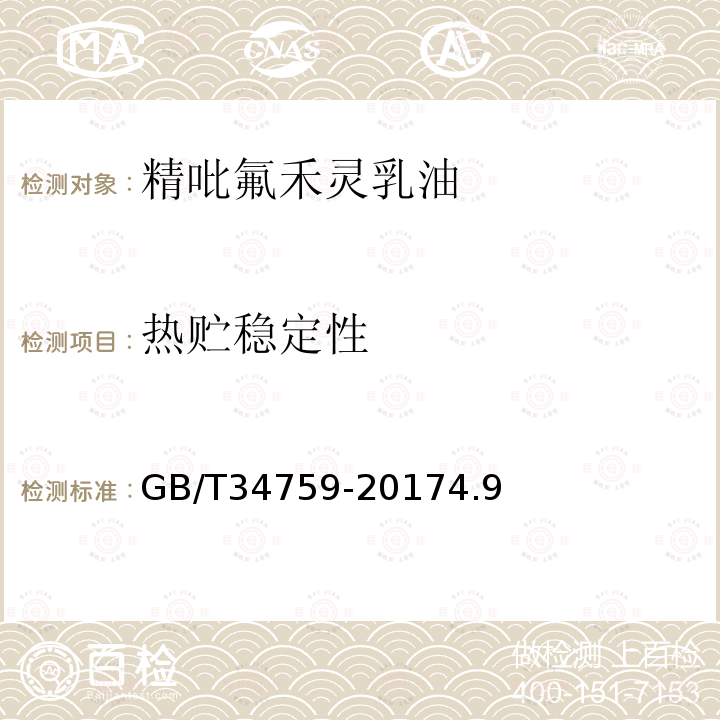 熱貯穩定性 精吡氟禾靈乳油