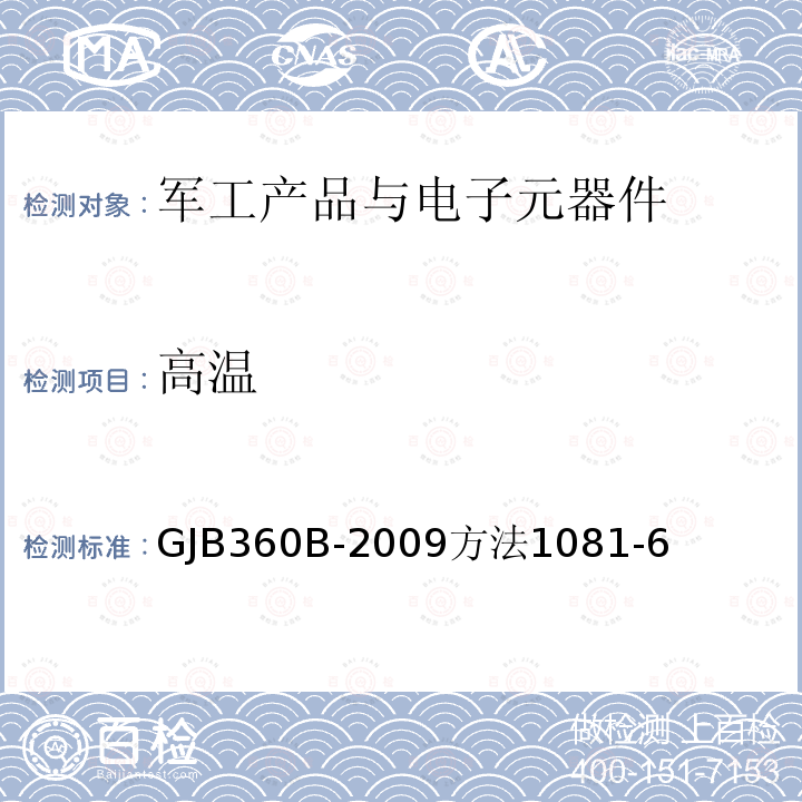 高温 电子及电气元件试验方法