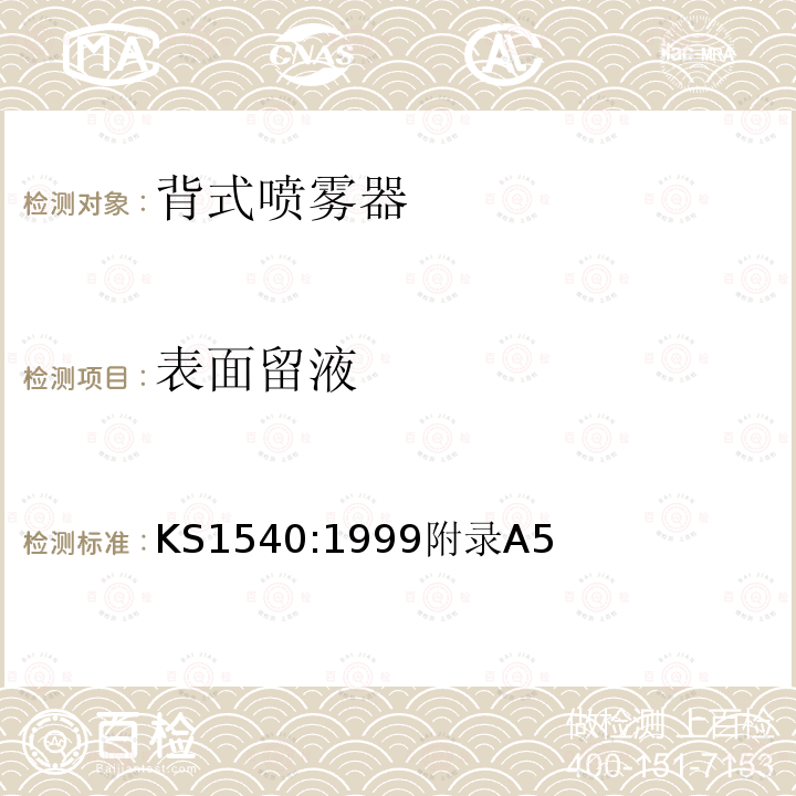 表面留液 KS1540:1999附录A5 背式喷雾器