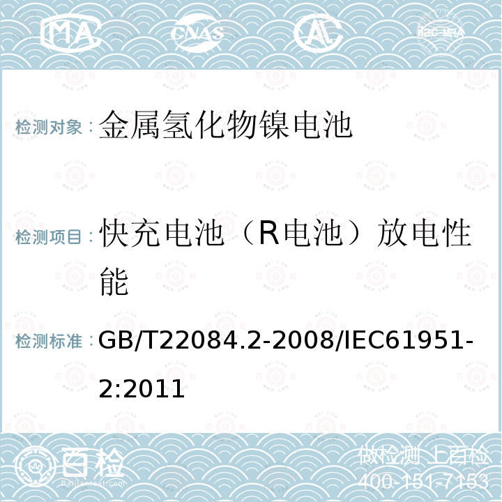 快充电池（R电池）放电性能 含碱性或其他非酸性电解质的蓄电池和蓄电池组便携式密封单体蓄电池第2部分：金属氢化物镍电池