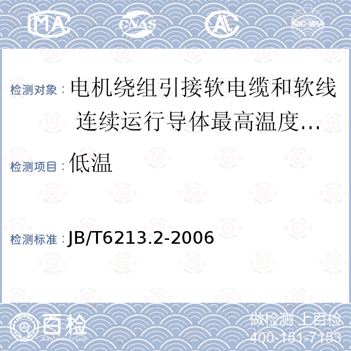 低温 电机绕组引接软电缆和软线 第2部分:连续运行导体最高温度为70℃的软电缆和软线