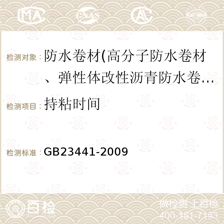 持粘時(shí)間 自粘聚合物改性瀝青防水卷材 第5.15條