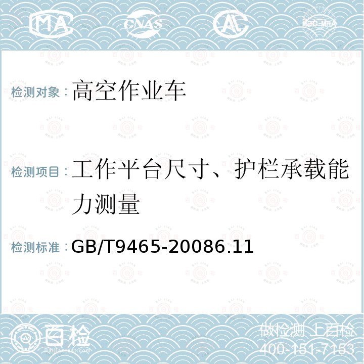 工作平台尺寸、护栏承载能力测量 高空作业车