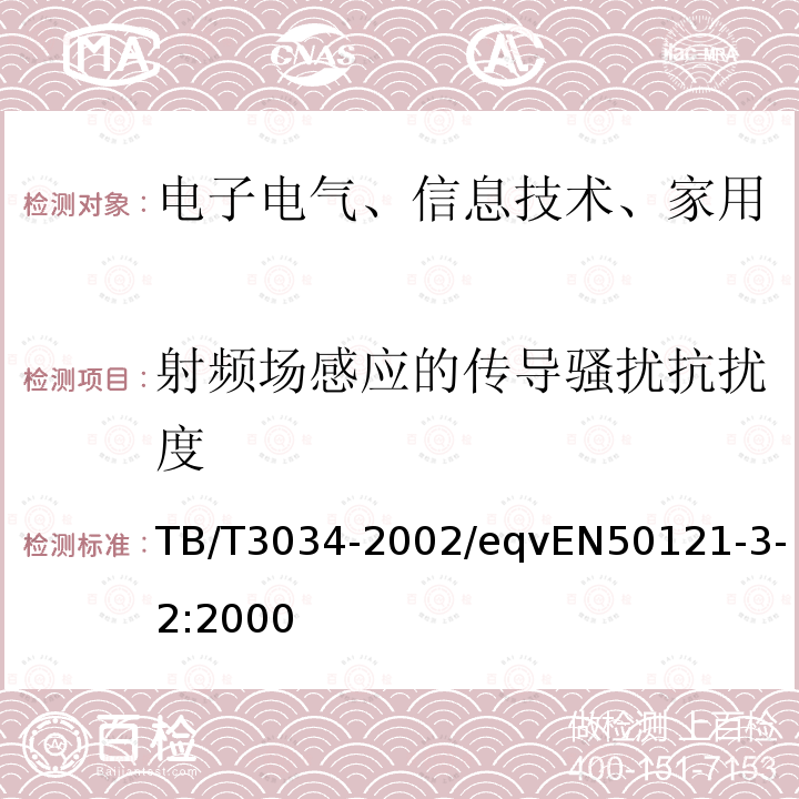 射频场感应的传导骚扰抗扰度 机车车辆电气设备电磁兼容性试验及其限值