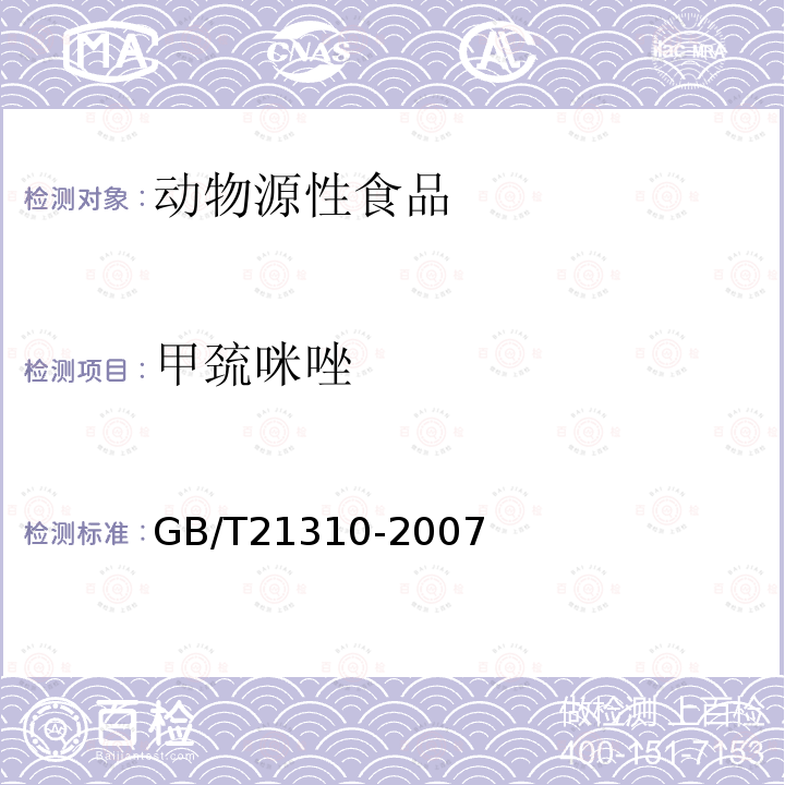 甲巯咪唑 动源性食品中甲状腺拮抗剂残留量的检测方法 高效液相色谱/串联质谱法