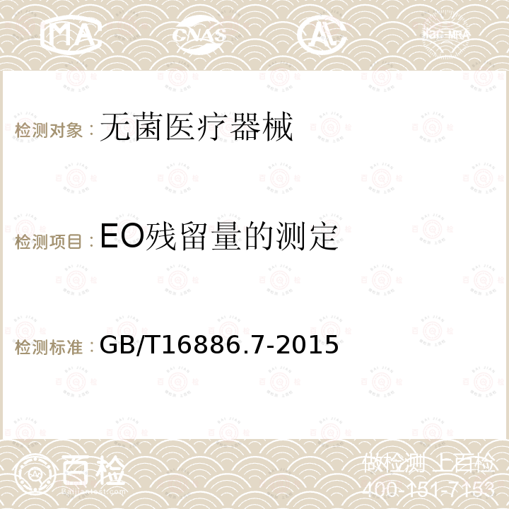 EO残留量的测定 GB/T 16886.7-2015 医疗器械生物学评价 第7部分:环氧乙烷灭菌残留量