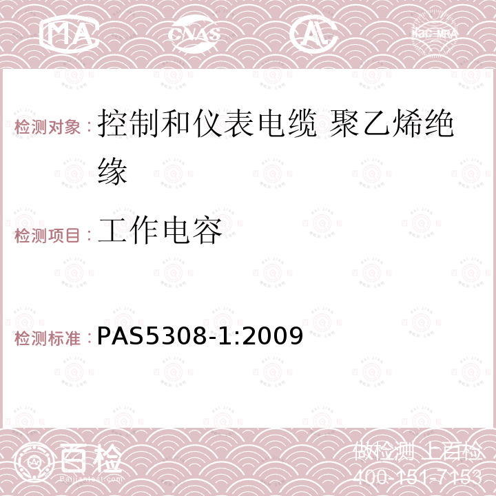 工作电容 PAS5308-1:2009 控制和仪表电缆 第1部分:聚乙烯绝缘规范