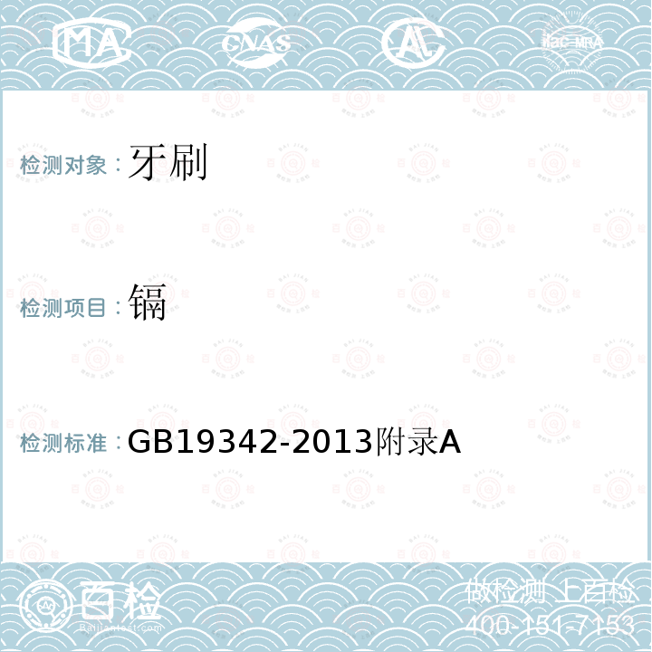 鎘 牙刷