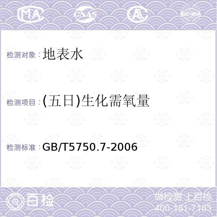 (五日)生化需氧量 生活飲用水標(biāo)準(zhǔn)檢驗(yàn)方法 無機(jī)非金屬指