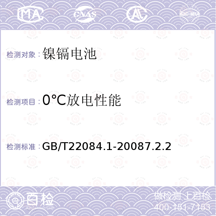 0℃放电性能 含碱性或其它非酸性电解质的蓄电池和蓄电池组-便携式密封单体蓄电池.第1部分:镍镉电池