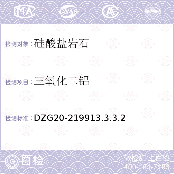 三氧化二铝 岩石矿物分析 硅酸盐岩石分析 氟化钾取代-EDTA容量法 锌盐回滴