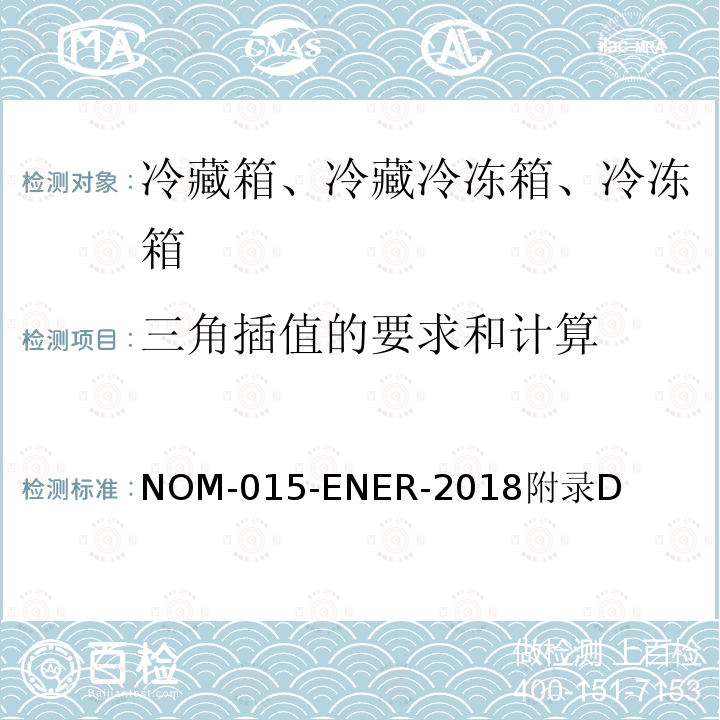 三角插值的要求和计算 冷藏箱、冷藏冷冻箱、冷冻箱的能源效率-限值、测试方法和标签