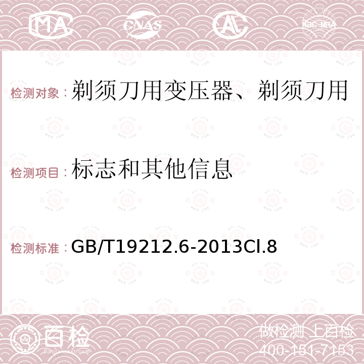 标志和其他信息 变压器、电抗器、电源装置及其组合的安全 第6部分：剃须刀用变压器、剃须刀用电源装置及剃须刀供电装置的特殊要求和试验