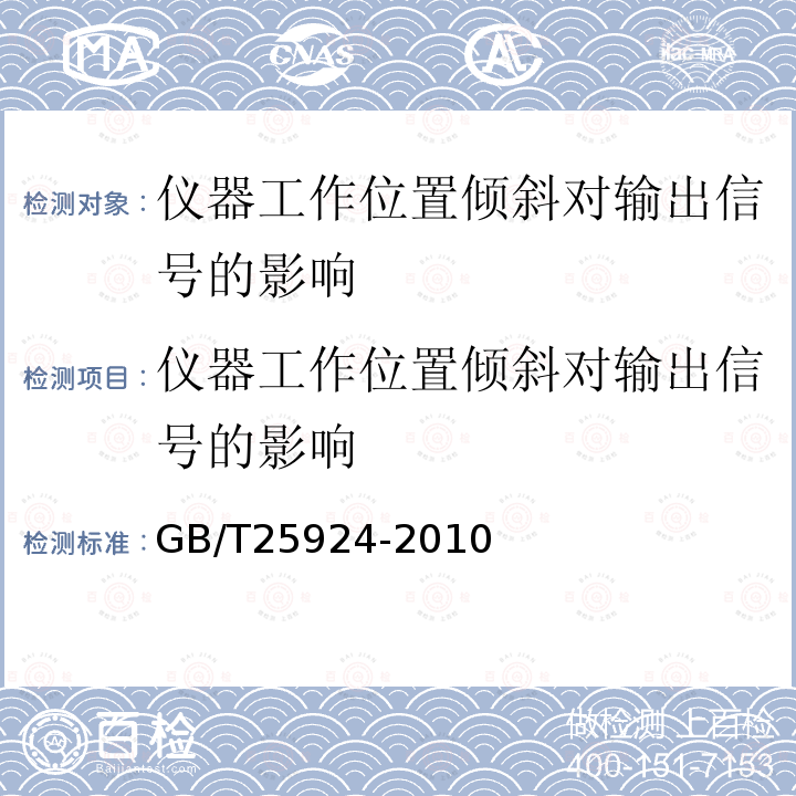 仪器工作位置倾斜对输出信号的影响 在线气体分析器 试验方法