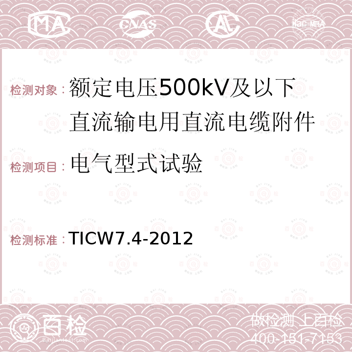 电气型式试验 额定电压500kV及以下直流输电用挤包绝缘电力电缆系统技术规范 第4部分:直流电缆附件