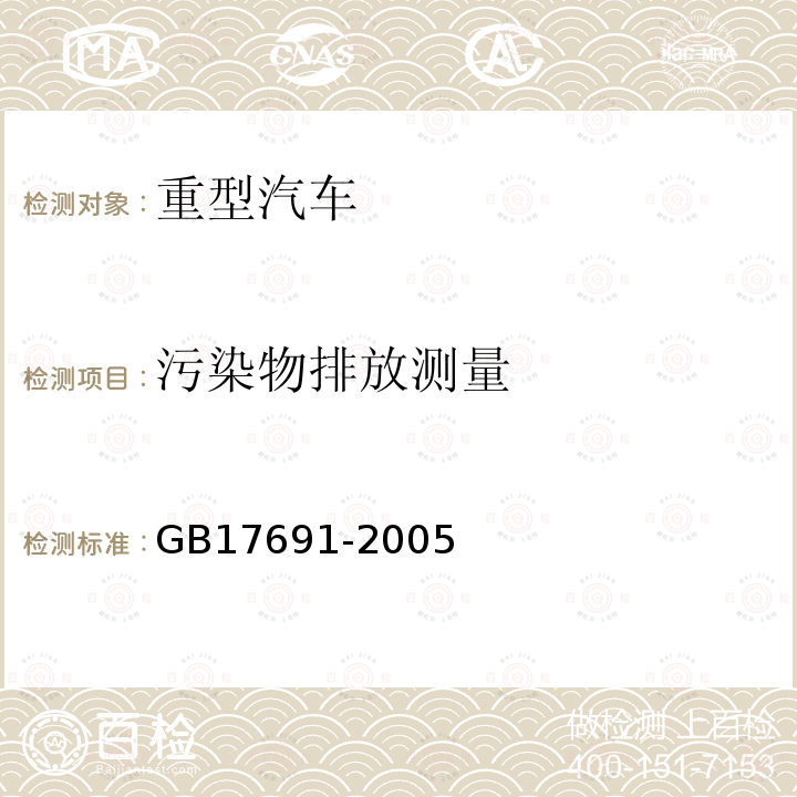 污染物排放测量 车用压燃式、气体燃料点燃式发动机与汽车排气污染物排放限值及测量方法(中国Ⅲ、Ⅳ、Ⅴ阶段)