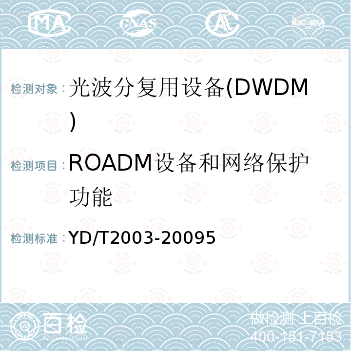 ROADM设备和网络保护功能 YD/T 2003-2009 可重构的光分插复用(ROADM)设备技术要求