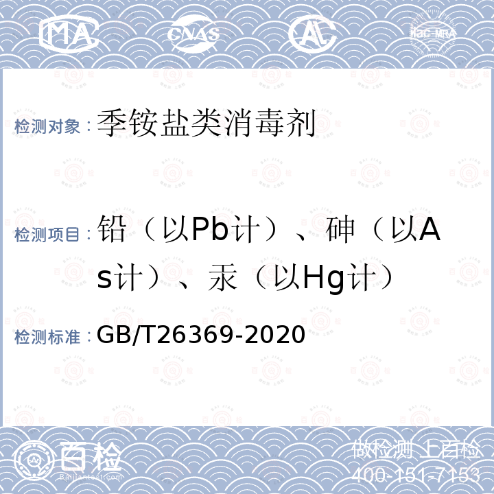 铅（以Pb计）、砷（以As计）、汞（以Hg计） 季铵盐类消毒剂卫生要求