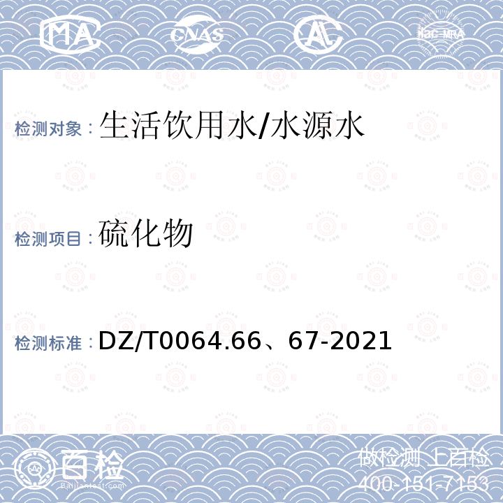 硫化物 地下水质分析方法第66部分：硫化物的测定 碘量法；第67部分：硫化物的测定 对氨基二甲基苯胺分光光度法