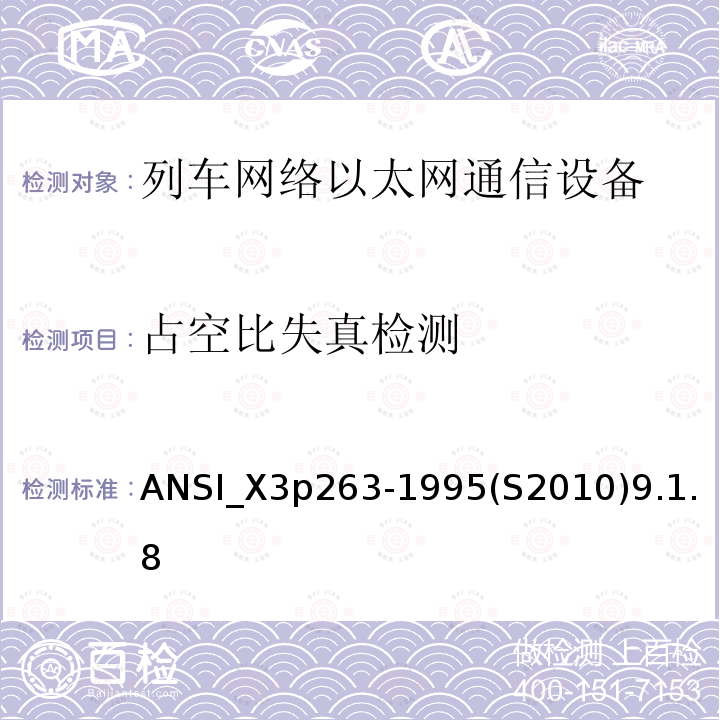 占空比失真检测 光纤分布式数据接口-令牌环网双绞线物理介质相关子层