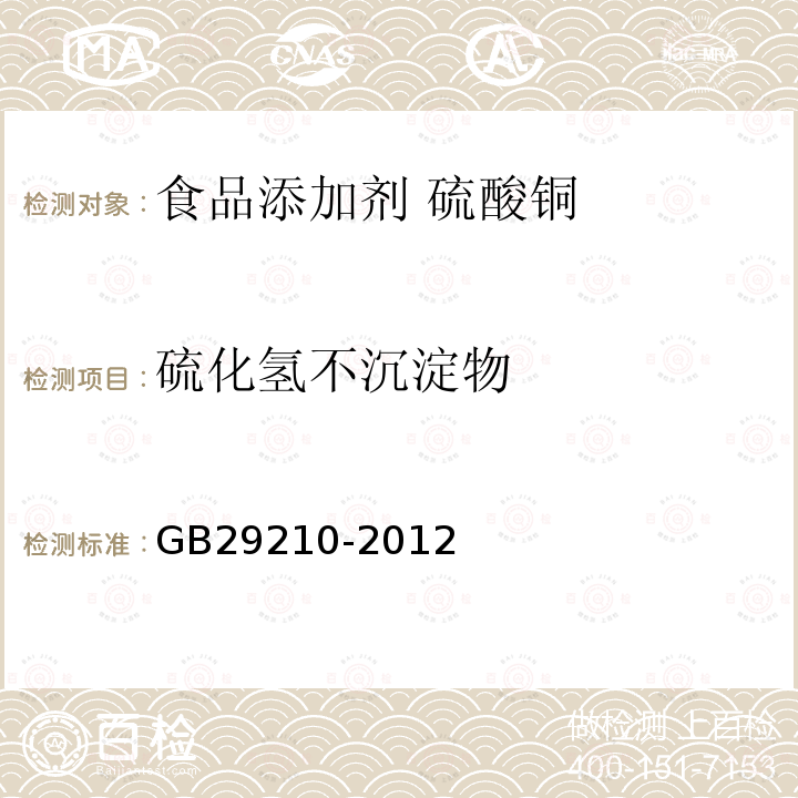 硫化氢不沉淀物 食品安全国家标准 食品添加剂 硫酸铜