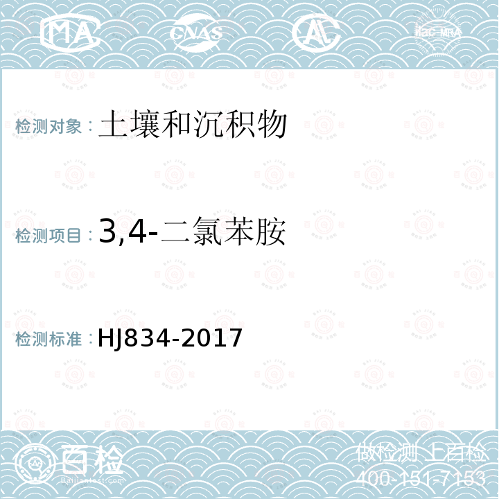 3,4-二氯苯胺 土壤和沉积物 半挥发性有机物的测定 气相色谱-质谱法