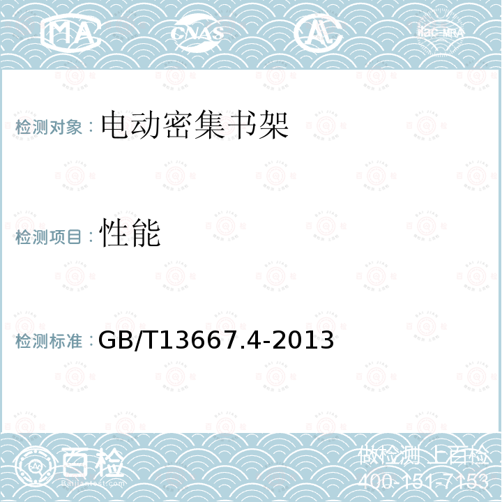 性能 GB/T 13667.4-2013 钢制书架 第4部分:电动密集书架