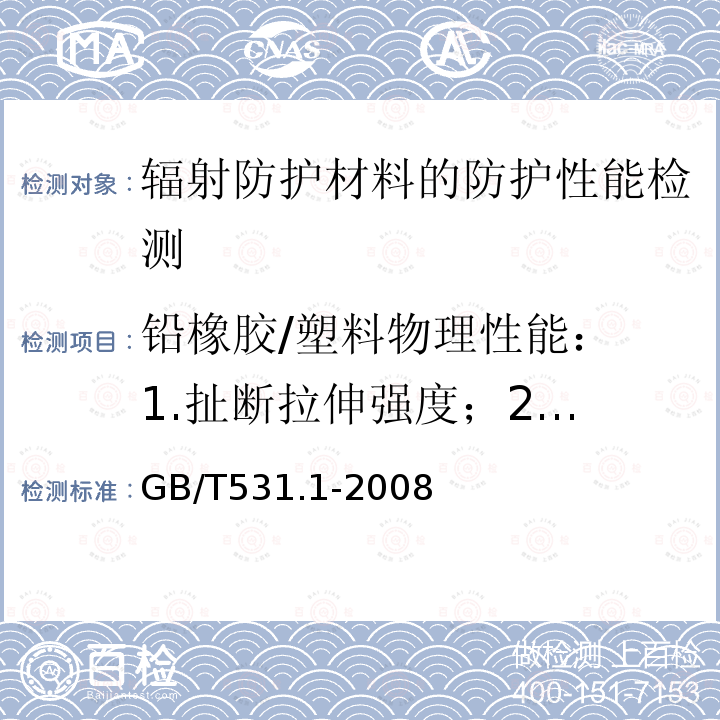 铅橡胶/塑料物理性能：
1.扯断拉伸强度；
2.扯断伸长率；
3.扯断永久变形；
4.硬度；
5.撕裂强度；
6.老化实验-扯断降低率；
7.老化实验-伸长率降低率；
8.老化实验-硬度变化。 硫化橡胶或热塑性橡胶.压入硬度试验方法.第1部分；邵氏硬度计法（邵尔硬度）