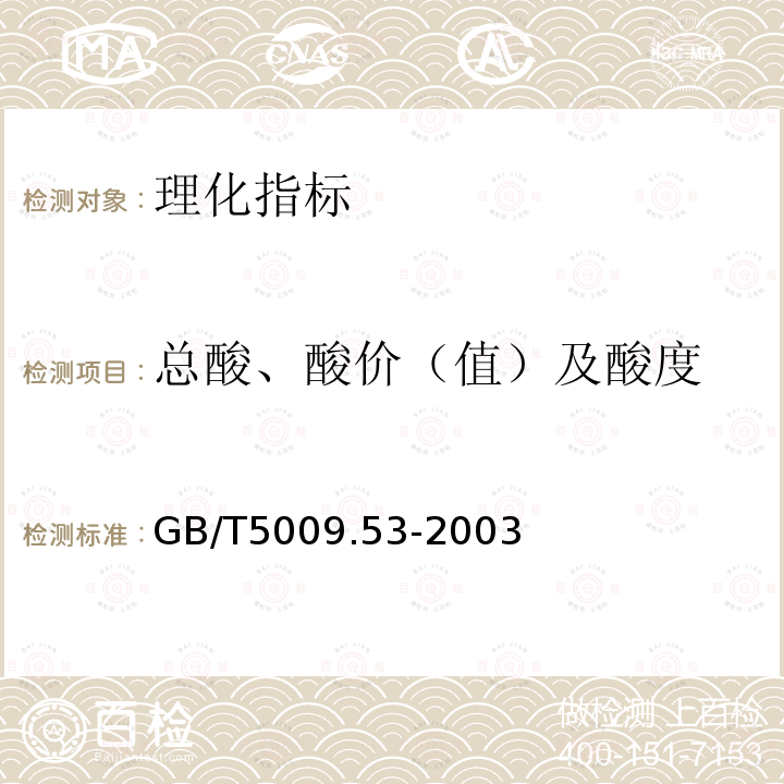 总酸、酸价（值）及酸度 淀粉类制品卫生标准的分析方法