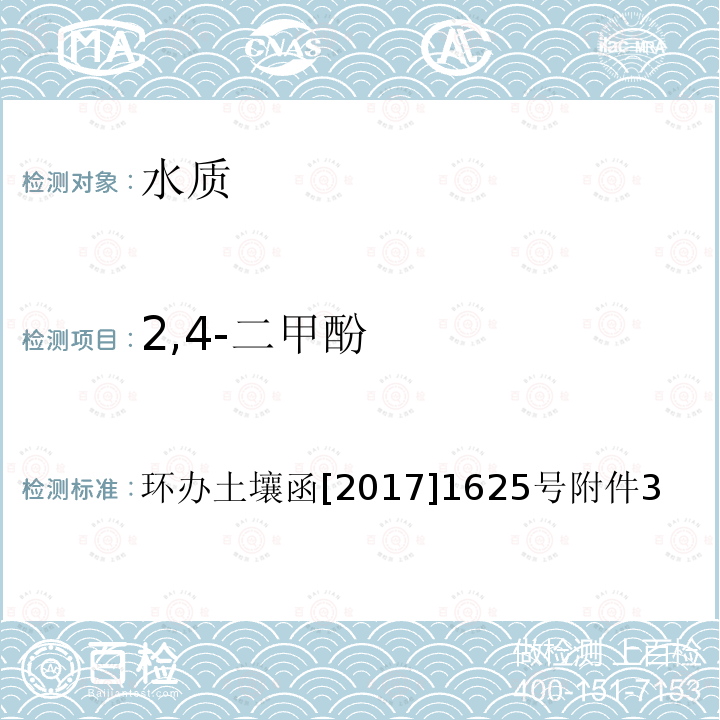 2,4-二甲酚 全国土壤污染状况详查 地下水样品分析测试方法技术规定 5-1 气相色谱-质谱法