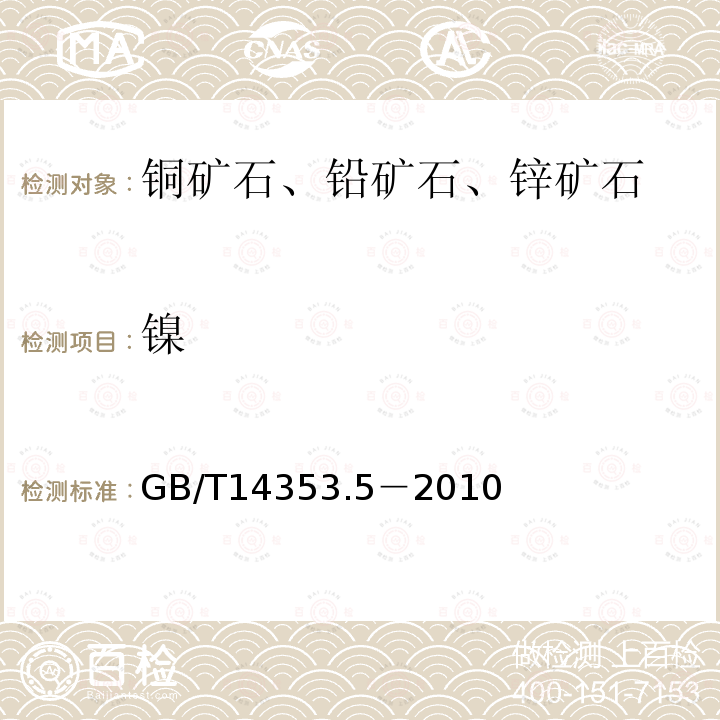 镍 铜矿石、铅矿石和锌矿石化学分析方法，第5部分镍量测定