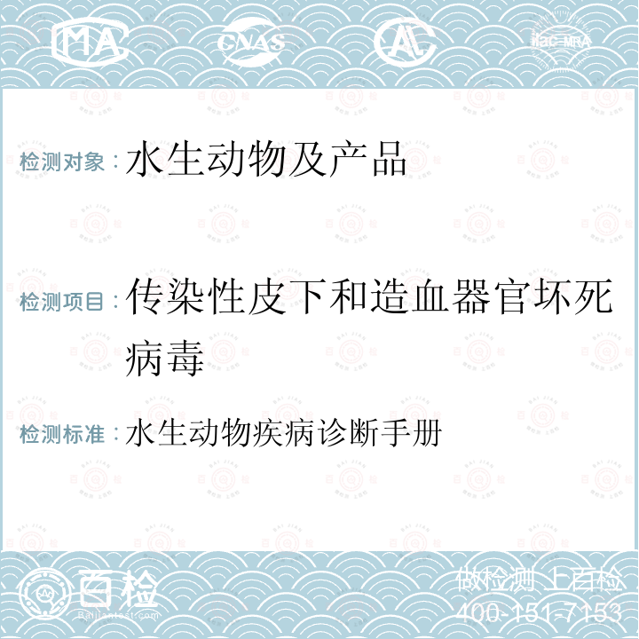 传染性皮下和造血器官坏死病毒 OIE 水生动物疾病诊断手册 OIE  水生动物疾病诊断手册  2016版 第2.2.3章