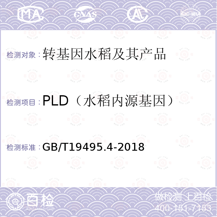 PLD（水稻内源基因） 转基因产品检测 实时荧光定性聚合酶链式反应（PCR）检测方法